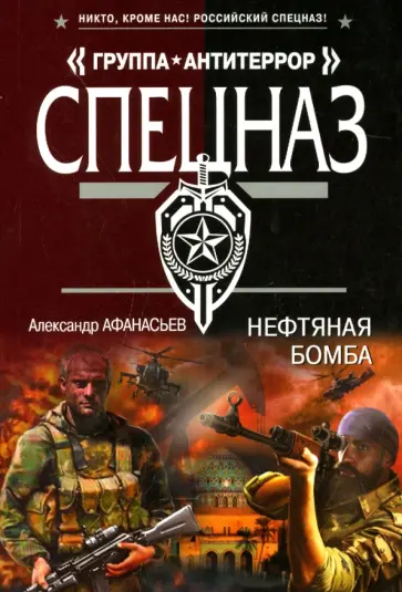 Александр Афанасьев - Нефтяная бомба Александр Афанасьев - Нефтяная бомба обложка книги