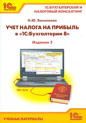 Наталья Басалаева - Учет налога на прибыль в "1С. Бухгалтерии 8" обложка книги