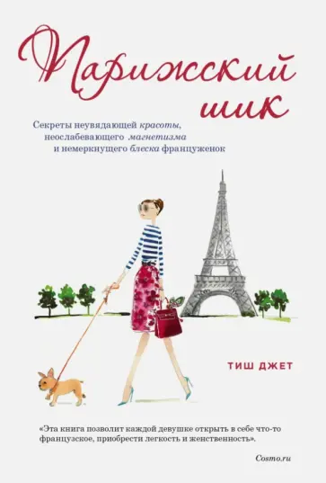 Тиш Джетт - Парижский шик. Секреты неувядающей красоты, неослабевающего магнетизма и немеркнущего блеска француж обложка книги