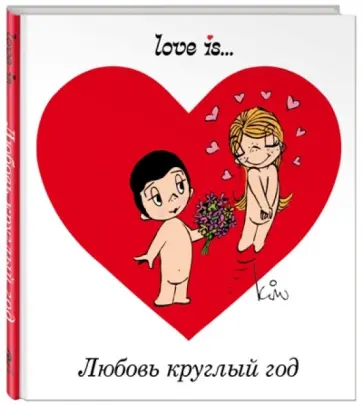 Ирина Парфенова - Love is... Любовь круглый год Ирина Парфенова - Love is... Любовь круглый год обложка книги