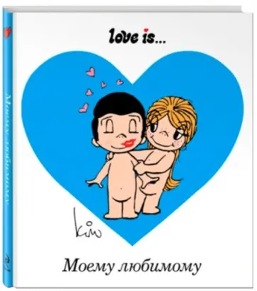 Ирина Парфенова - Love is... Моему любимому Ирина Парфенова - Love is... Моему любимому обложка книги