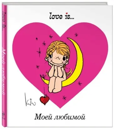 Ирина Парфенова - Love is... Моей любимой Ирина Парфенова - Love is... Моей любимой обложка книги