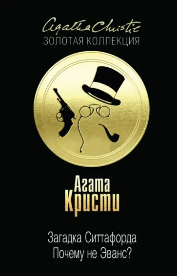 Агата Кристи - Загадка Ситтафорда. Почему не Эванс? Агата Кристи - Загадка Ситтафорда. Почему не Эванс? обложка книги