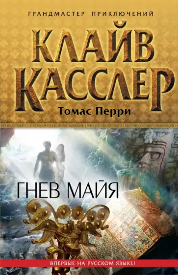 Клайв Касслер - Гнев майя Клайв Касслер - Гнев майя обложка книги