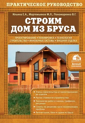 Мартемьянов, Пономаренко - Строим дом из бруса обложка книги