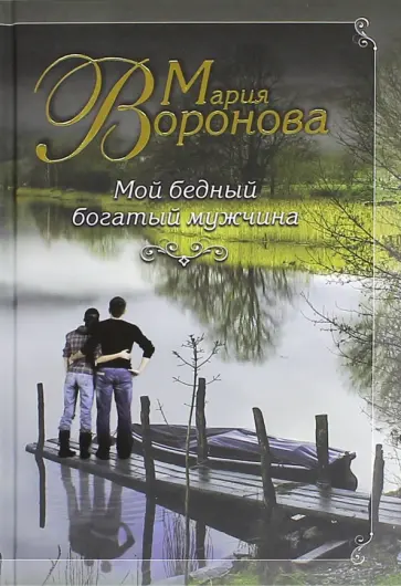 Мария Воронова - Мой бедный богатый мужчина обложка книги