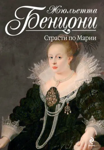 Жюльетта Бенцони - Страсти по Марии обложка книги