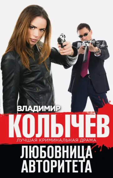 Владимир Колычев - Любовница авторитета обложка книги
