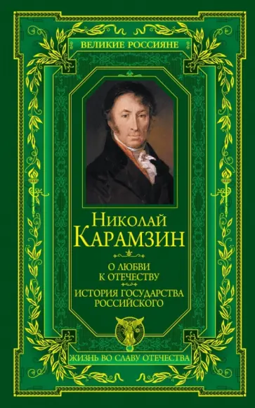 Николай Карамзин - О любви к Отечеству. История государства Российского обложка книги