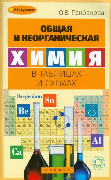 Ольга Грибанова - Общая и неорганическая химия в таблицах и схемах Ольга Грибанова - Общая и неорганическая химия в таблицах и схемах обложка книги