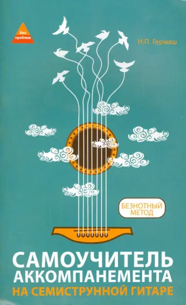 Николай Гермаш - Самоучитель аккомпанемента на семиструнной гитаре. Безнотный метод Николай Гермаш - Самоучитель аккомпанемента на семиструнной гитаре. Безнотный метод обложка книги