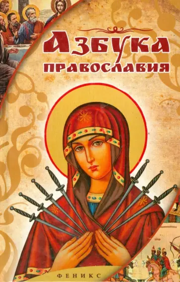 Елена Елецкая - Азбука православия обложка книги