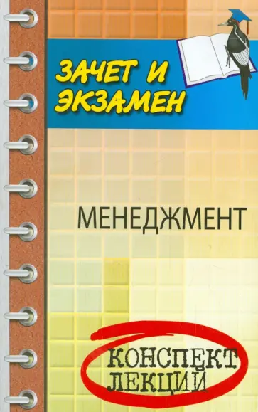 Руденко, Самыгин - Менеджмент. Конспект лекций обложка книги