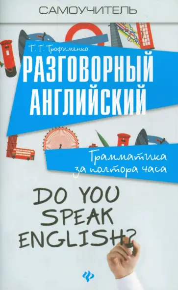Татьяна Трофименко - Разговорный английский. Грамматика за полтора часа обложка книги