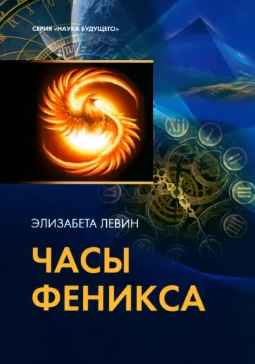 Элизабета Левин - Часы Феникса Элизабета Левин - Часы Феникса обложка книги