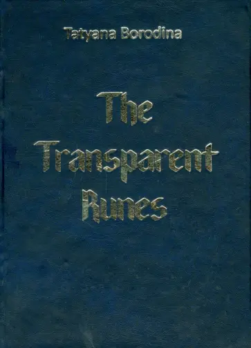 Татьяна Бородина - Транспарентные Руны. Комплект обложка книги