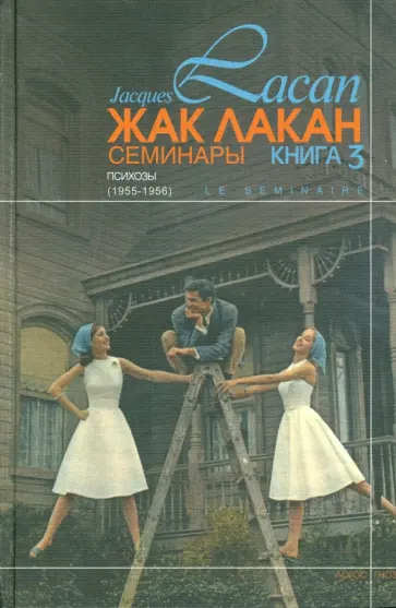 Жак Лакан - Семинары. Психозы (1955-1956). Книга 3 обложка книги