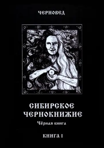 Черновед - Сибирское Чернокнижие. Черная книга. Книга 1 обложка книги