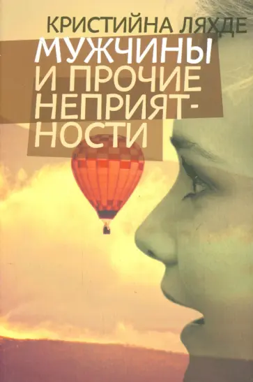 Кристийна Ляхде - Мужчины и прочие неприятности Кристийна Ляхде - Мужчины и прочие неприятности обложка книги