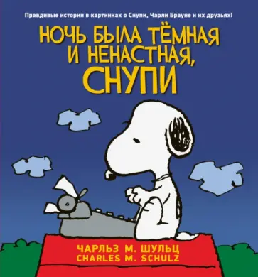 Чарльз Шульц - Ночь была тёмная и ненастная, Снупи обложка книги