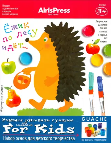 Мастерская малыша. Ежик по лесу идет. Набор основ для детского творчества обложка книги