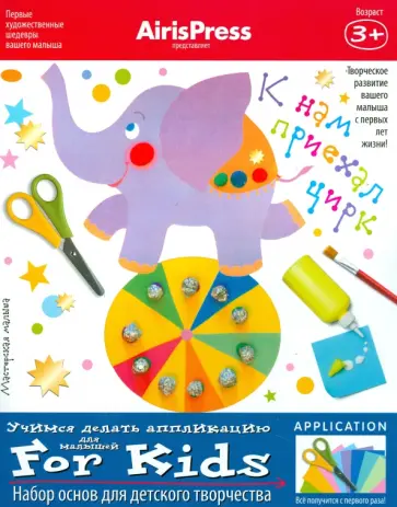 Мастерская малыша. К нам приехал цирк. Набор основ для детского творчества обложка книги