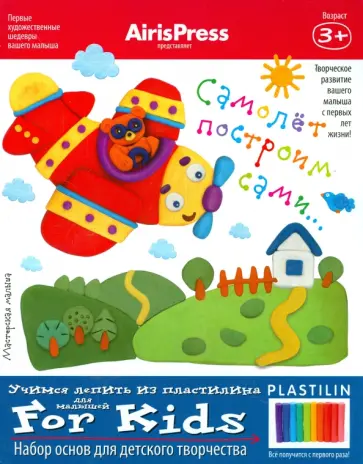 Мастерская малыша. Самолет построим сами. Набор основ для детского творчества обложка книги