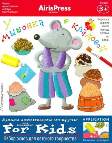 Мастерская малыша. У мышонка в кладовой. Набор основ для детского творчества обложка книги
