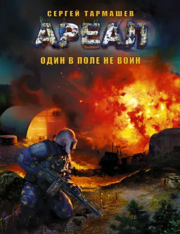 Сергей Тармашев - Ареал. Книга 7. Один в поле не воин обложка книги