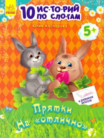 Юлия Каспарова - Прятки на "отлично" обложка книги