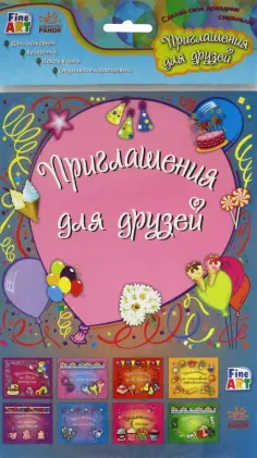 Приглашения для друзей обложка книги