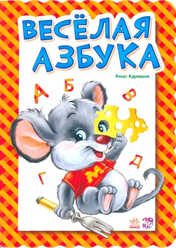 Ринат Курмашев - Веселая азбука Ринат Курмашев - Веселая азбука обложка книги