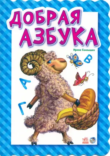 Ирина Солнышко - Добрая азбука обложка книги