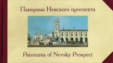 Панорама Невского проспекта Панорама Невского проспекта обложка книги