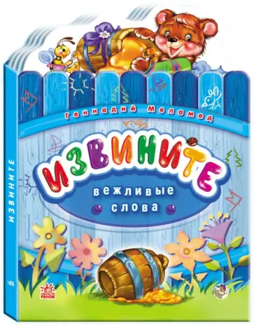 Геннадий Меламед - Извините обложка книги