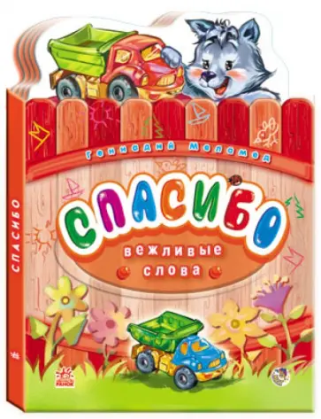 Геннадий Меламед - Спасибо обложка книги