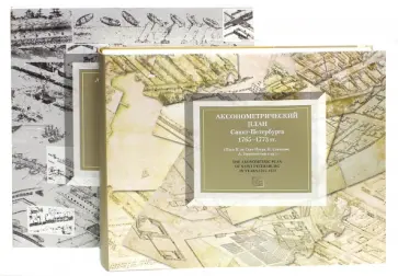 Аксонометрический план Санкт-Петербурга 1765-1773 гг. с приложением и схемами Аксонометрический план Санкт-Петербурга 1765-1773 гг. с приложением и схемами обложка книги