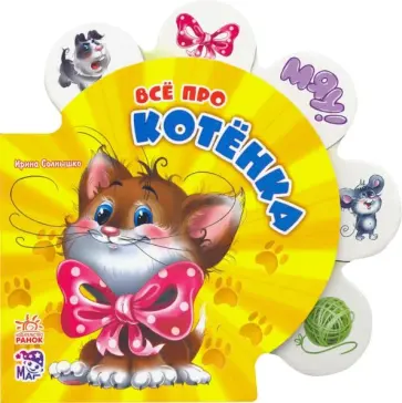 Ирина Солнышко - Все про котёнка Ирина Солнышко - Все про котёнка обложка книги