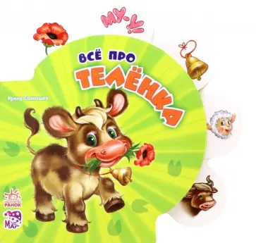 Ирина Солнышко - Всё про телёнка Ирина Солнышко - Всё про телёнка обложка книги