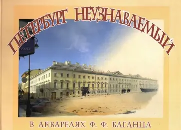 Петербург неузнаваемый в акварелях Ф. Ф. Баганца обложка книги