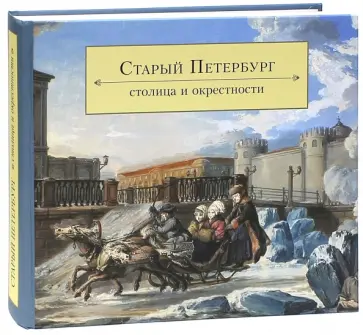 Васильева, Житорчук - Старый Петербург. Столица и окрестности. Живопись и рисунок XVIII - середины XIX века обложка книги
