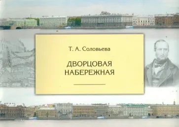 Татьяна Соловьева - Дворцовая набережная обложка книги