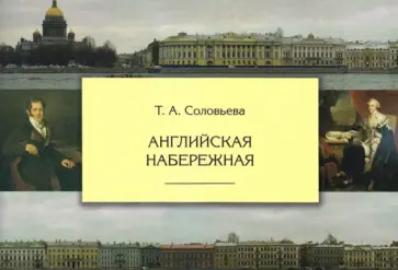 Татьяна Соловьева - Английская набережная обложка книги