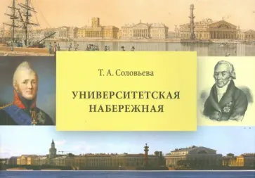 Татьяна Соловьева - Университетская набережная обложка книги
