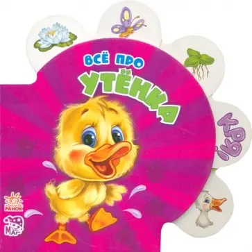 Ирина Солнышко - Всё про утёнка Ирина Солнышко - Всё про утёнка обложка книги