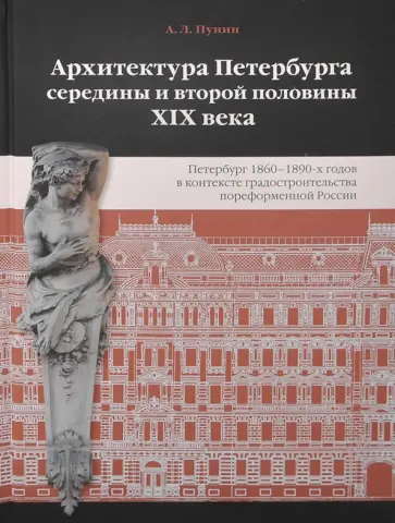 Андрей Пунин - Архитектура Петербурга середины и второй половины XIX Века. Том 2. Петербург 1860-1890-х гг. обложка книги