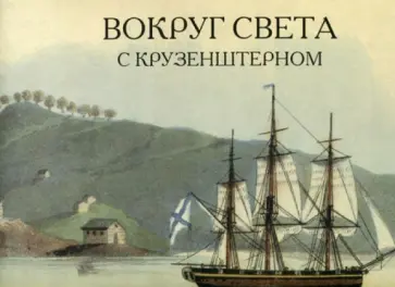Вокруг света с Крузенштерном обложка книги