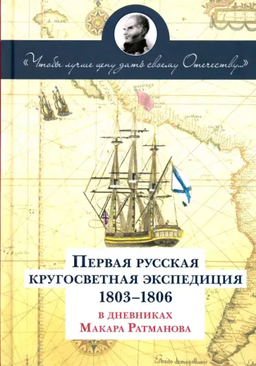 Макар Ратманов - Первая русская кругосветная экспедиция 1803-1806 гг. в дневниках Макара Ратманова обложка книги