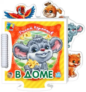 Геннадий Меламед - Книжка-пазл "В доме" обложка книги