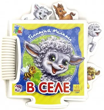 Геннадий Меламед - Книжка-пазл "В селе" Геннадий Меламед - Книжка-пазл "В селе" обложка книги